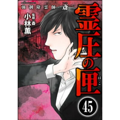 楽天市場 ぶんか社 強制除霊師 斎 霊圧の匣 ぶんか社 小林薫 漫画家 価格比較 商品価格ナビ 楽天市場 ぶんか社 強制除霊師 斎 霊圧の匣 ぶんか社 小林薫 漫画家 価格比較 商品価格ナビ